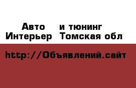 Авто GT и тюнинг - Интерьер. Томская обл.